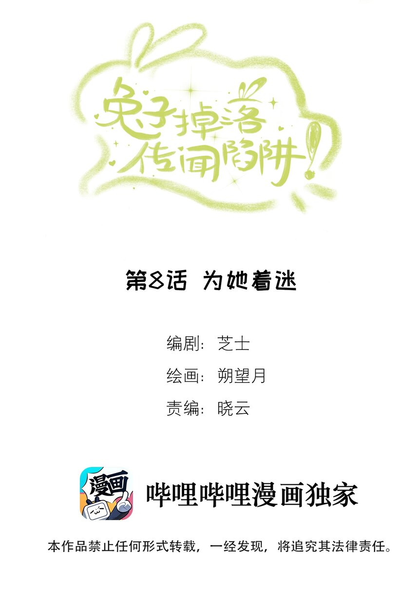 《兔子掉落传闻陷阱！》第8话 为她着迷 第2页