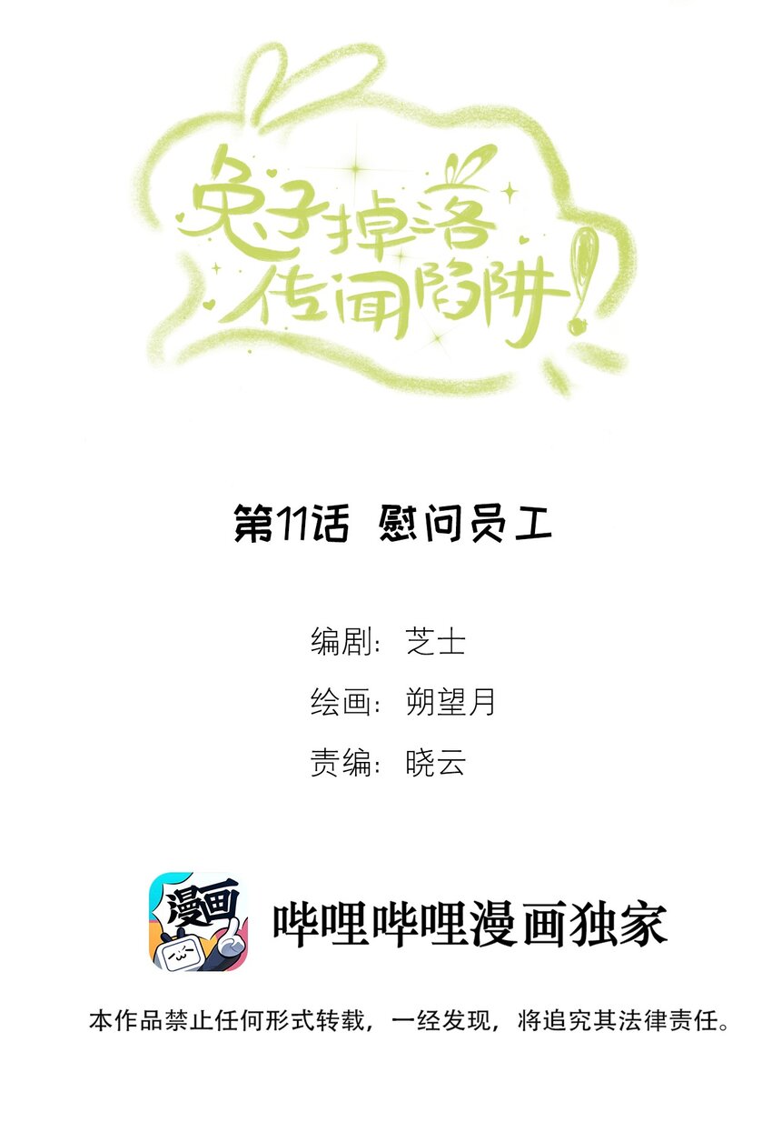《兔子掉落传闻陷阱！》第11话 慰问员工 第2页
