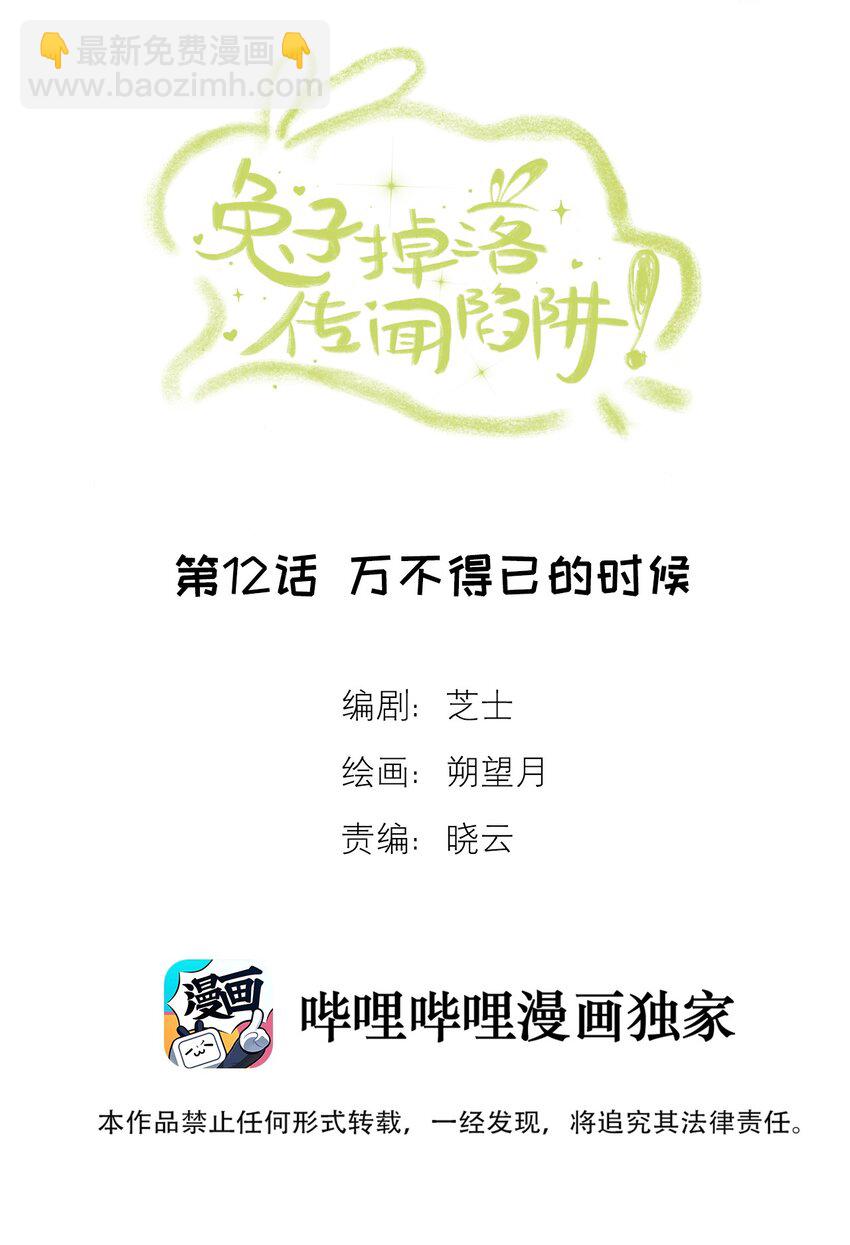 《兔子掉落传闻陷阱！》第12话 万不得已的时候 第2页