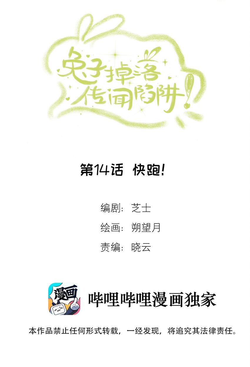 《兔子掉落传闻陷阱！》第14话 快跑！ 第2页