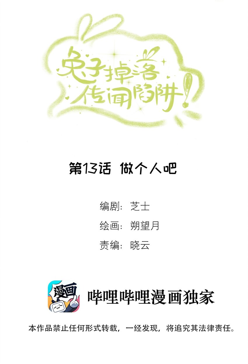《兔子掉落传闻陷阱！》第13话 做个人吧 第2页
