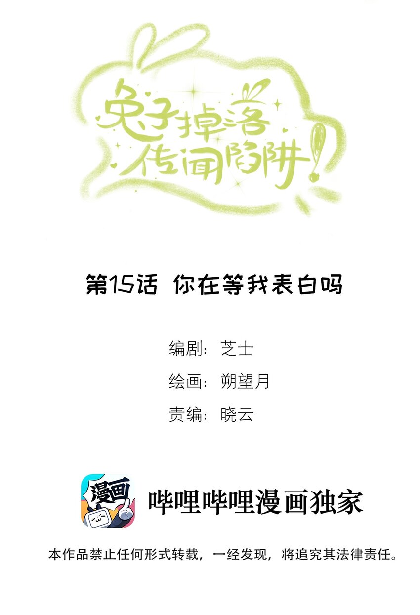 《兔子掉落传闻陷阱！》第15话 你在等我表白吗 第2页