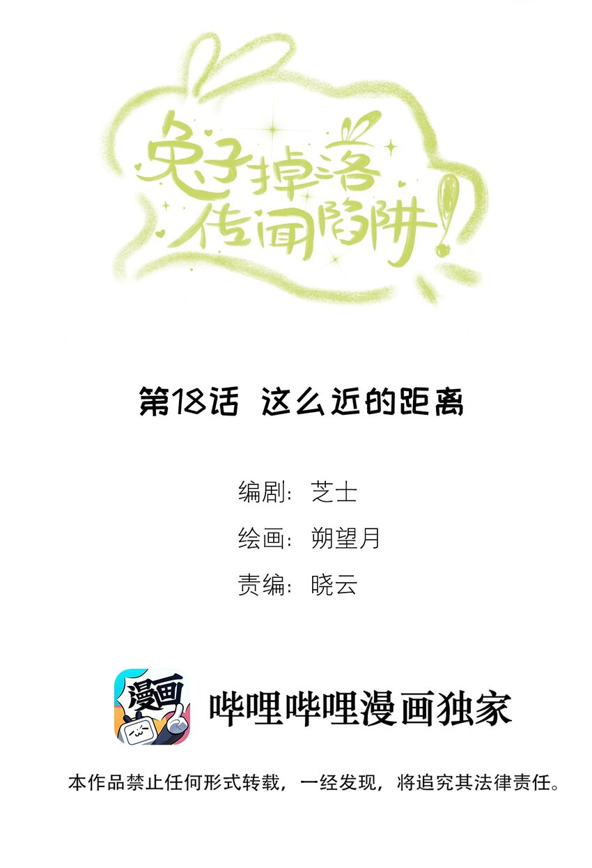 《兔子掉落传闻陷阱！》第18话 这么近的距离 第2页