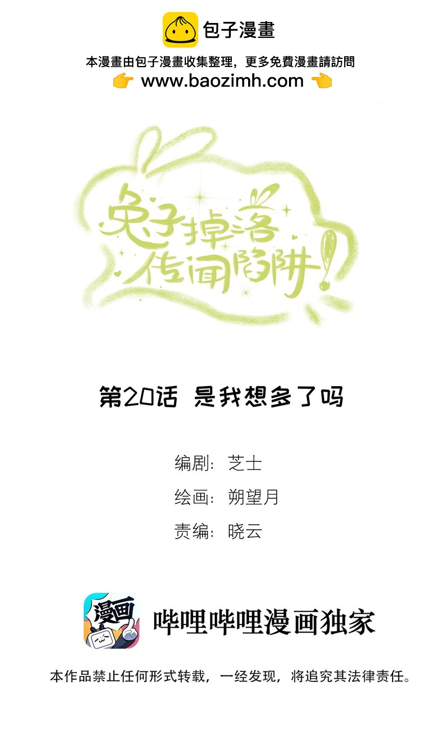 《兔子掉落传闻陷阱！》第20话 是我想多了吗 第2页