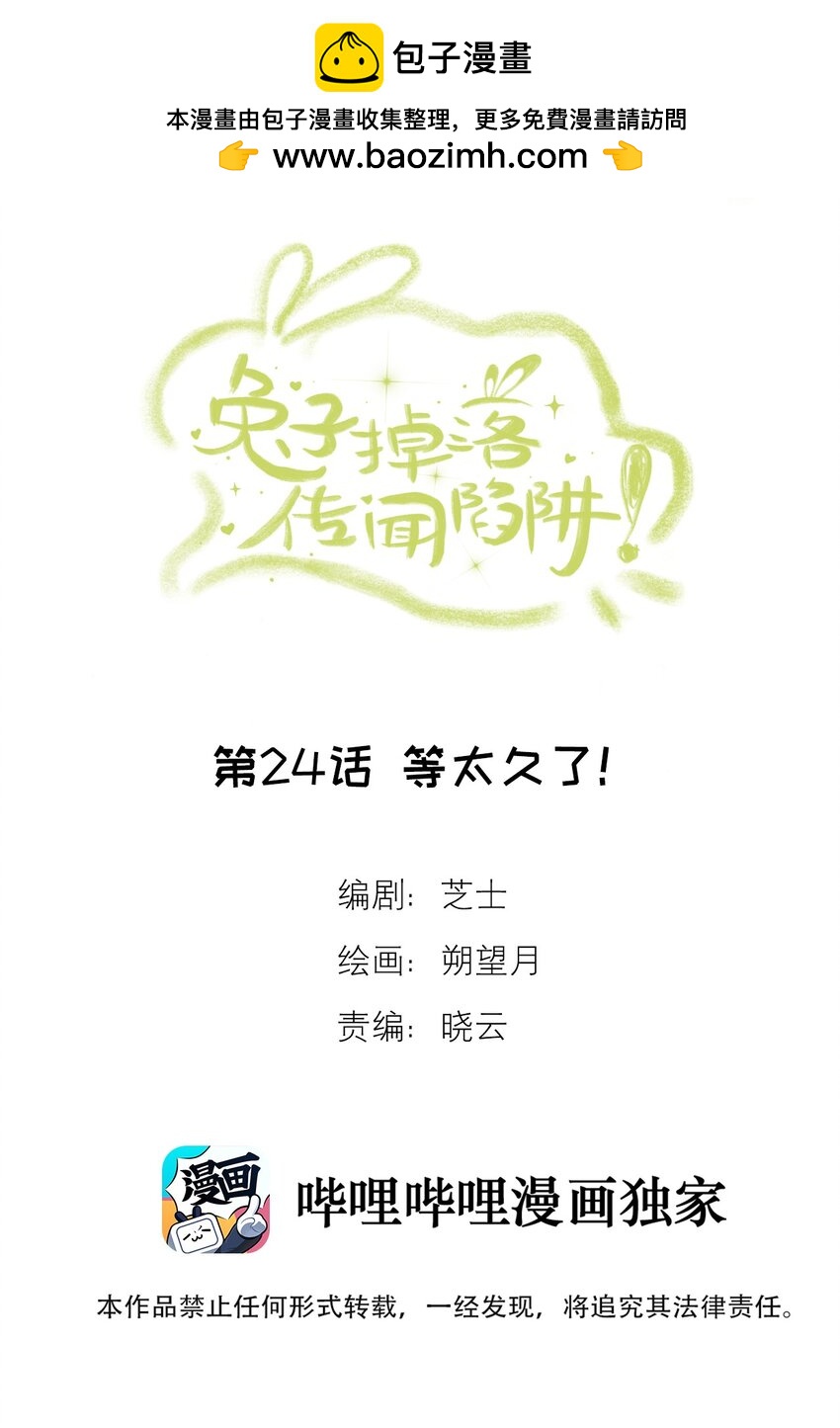《兔子掉落传闻陷阱！》第24话 等太久了！ 第2页
