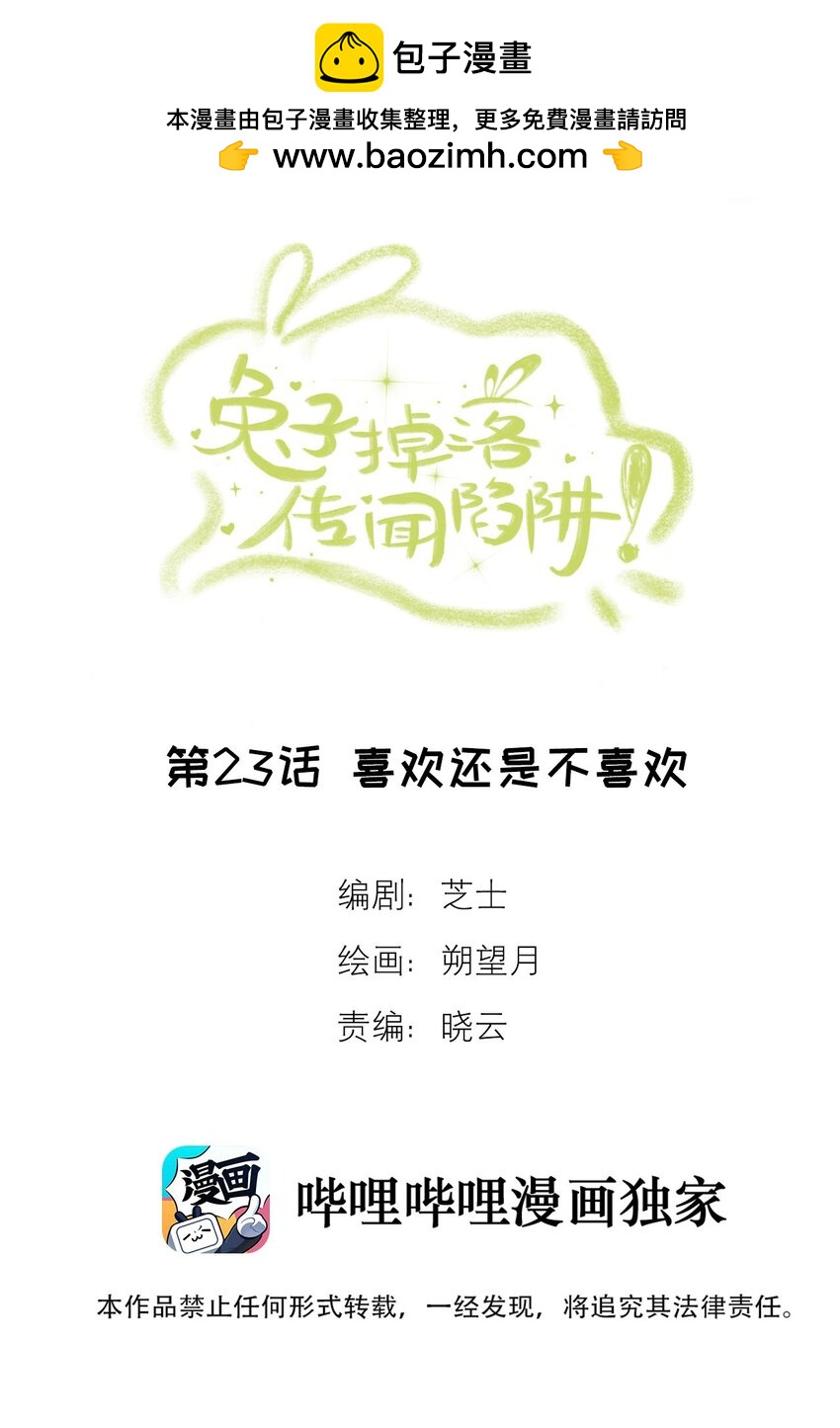 《兔子掉落传闻陷阱！》第23话 喜欢还是不喜欢 第2页