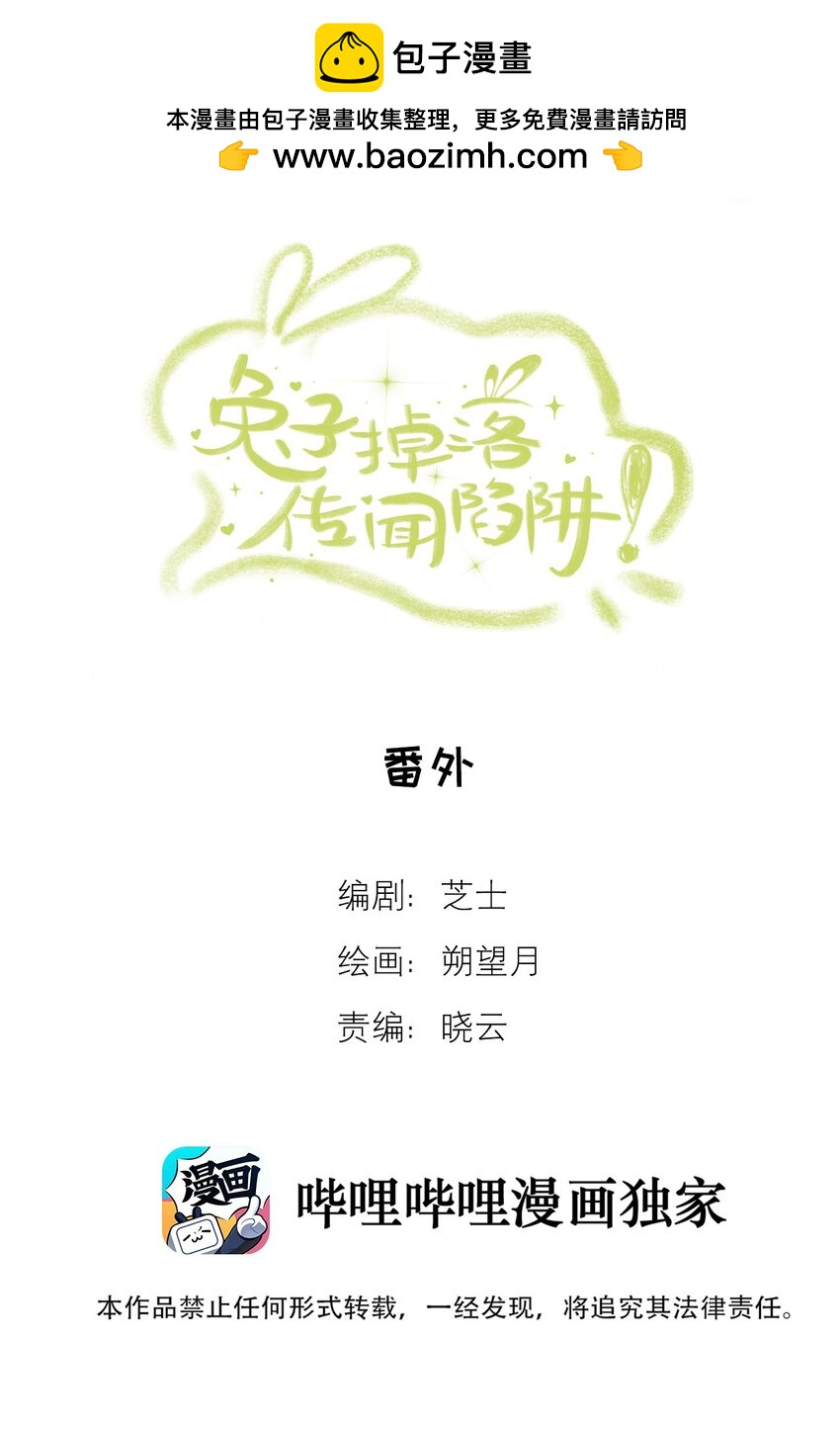 《兔子掉落传闻陷阱！》番外 我爱你 第2页