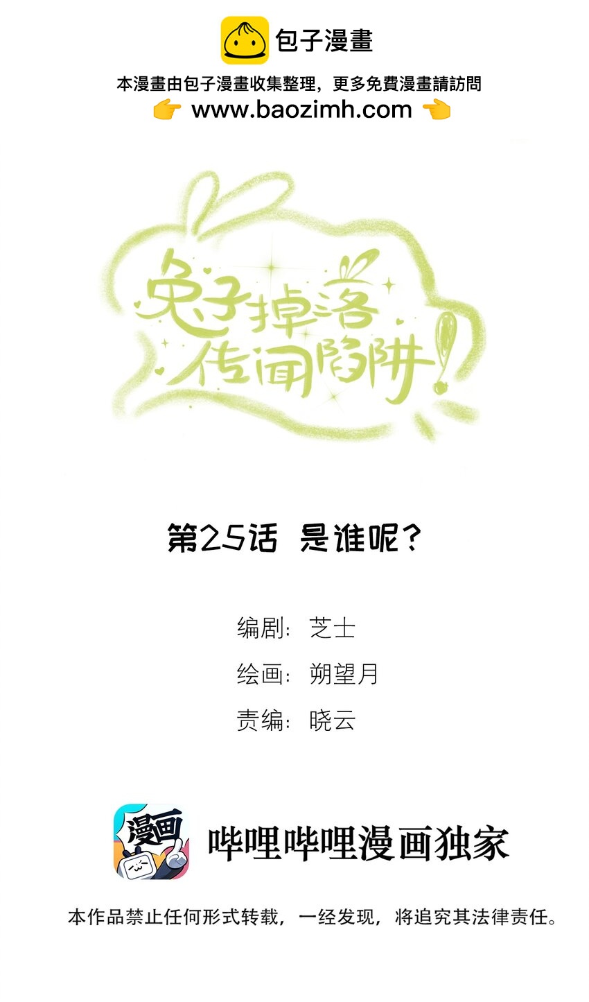 《兔子掉落传闻陷阱！》第25话 是谁呢？ 第2页