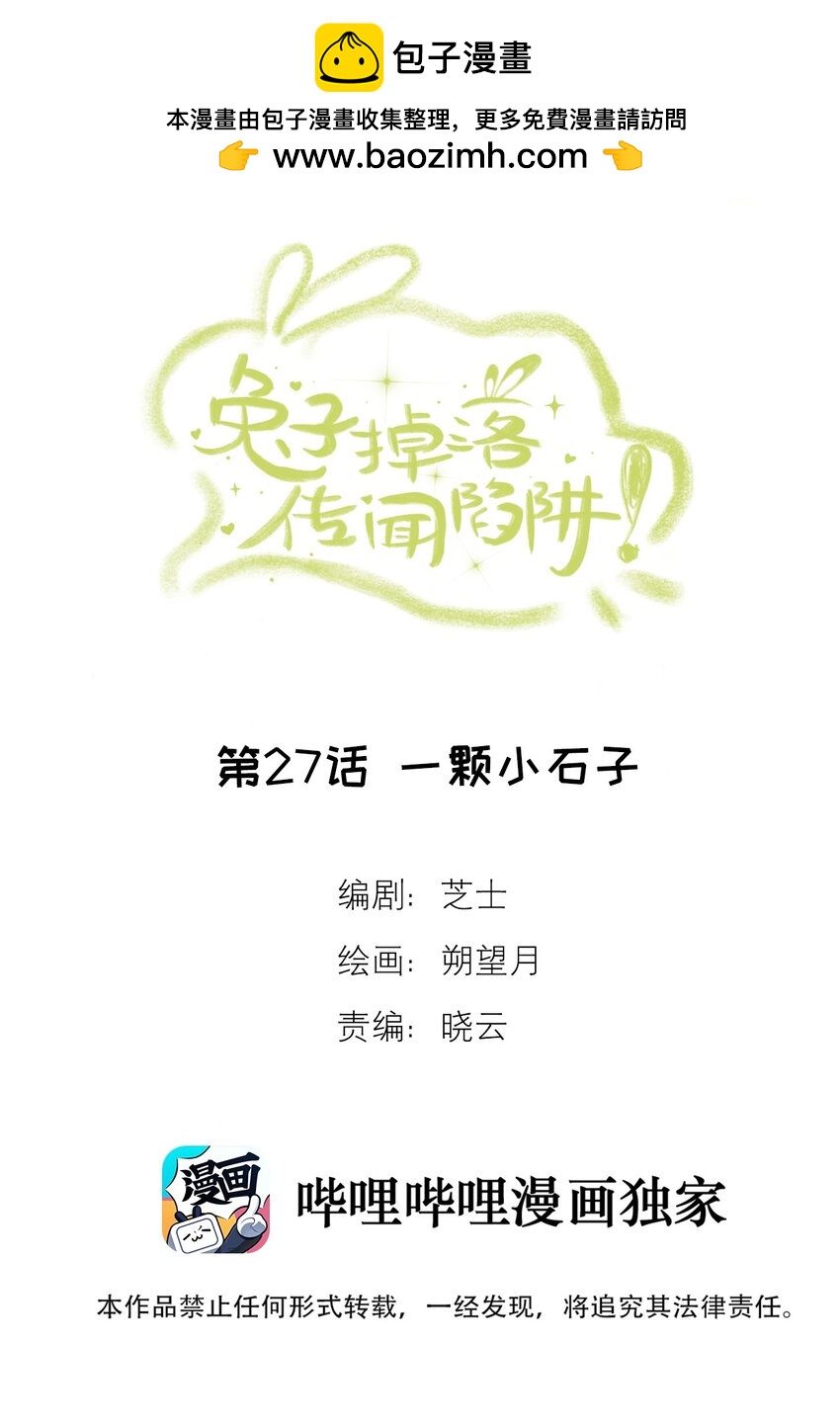 《兔子掉落传闻陷阱！》第27话 一颗小石子 第2页