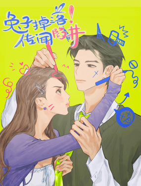 《兔子掉落传闻陷阱！》漫画封面图 - tl漫画