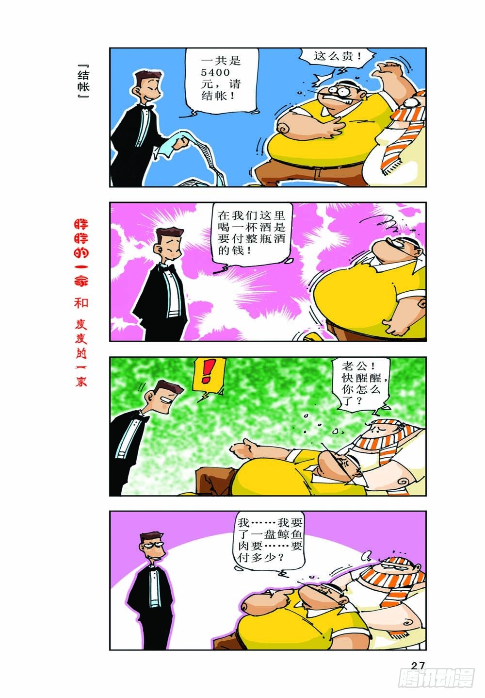 《胖胖一家和瘦瘦一家》02 第11页
