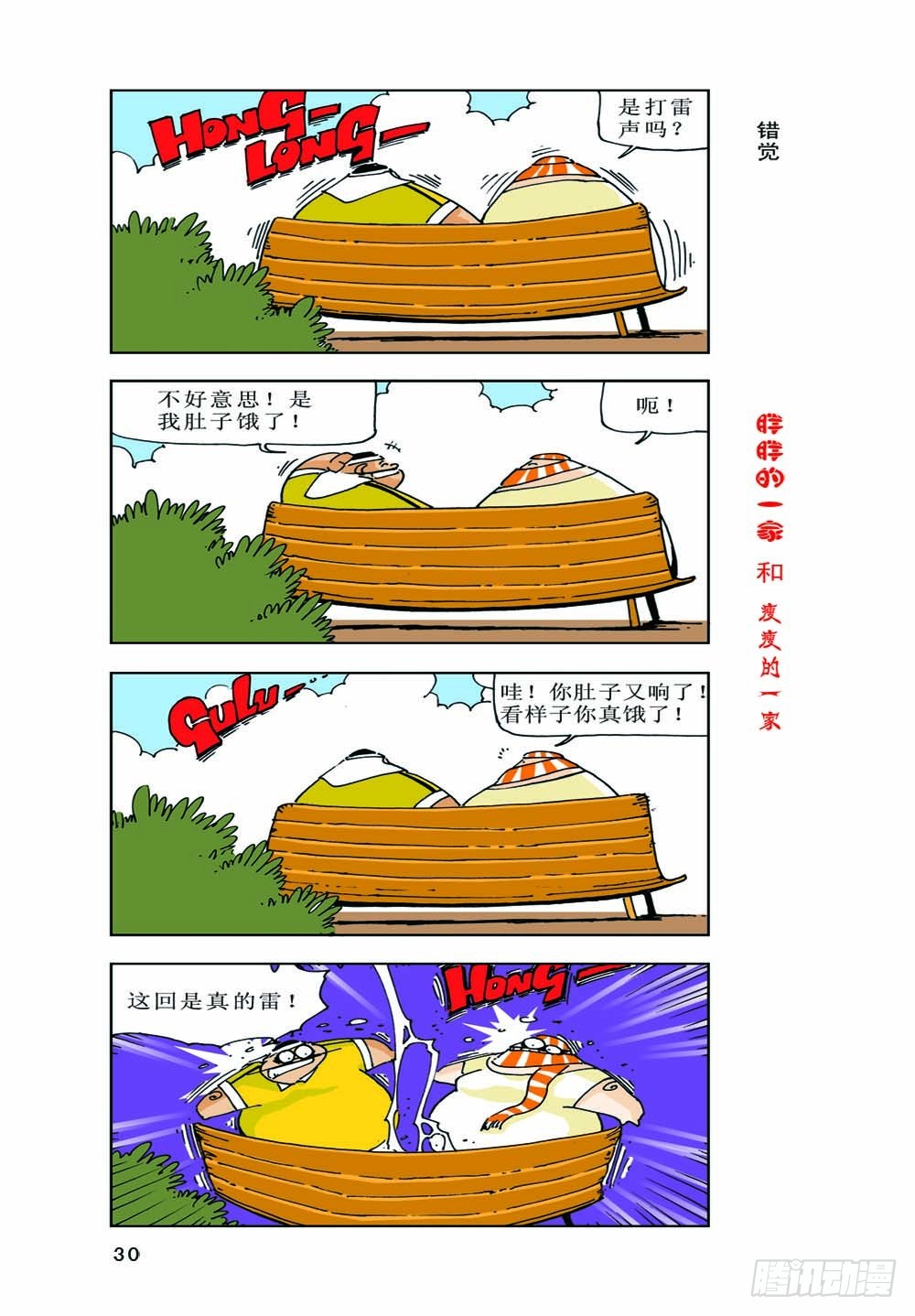 《胖胖一家和瘦瘦一家》02 第14页