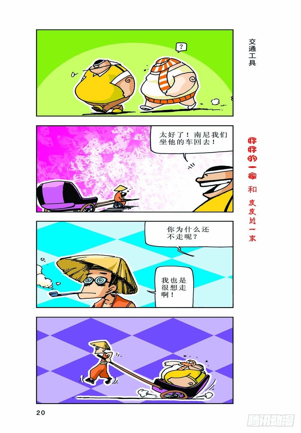 《胖胖一家和瘦瘦一家》02 第4页