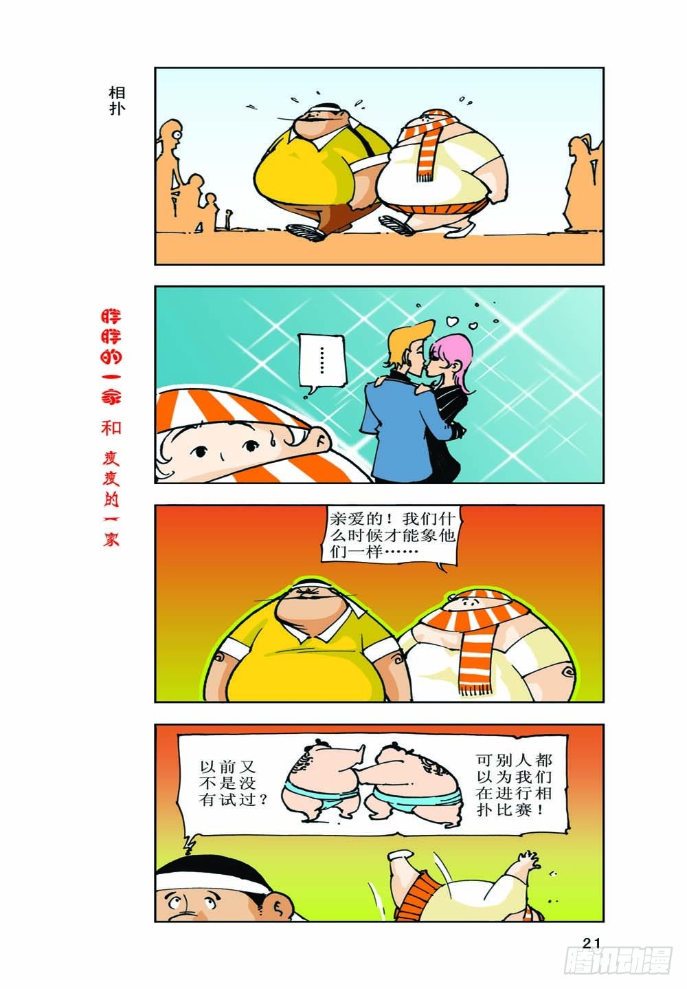 《胖胖一家和瘦瘦一家》02 第5页