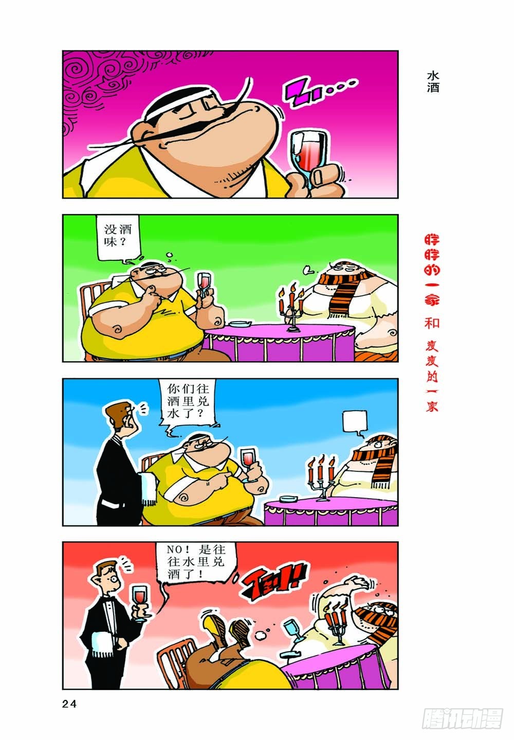 《胖胖一家和瘦瘦一家》02 第8页