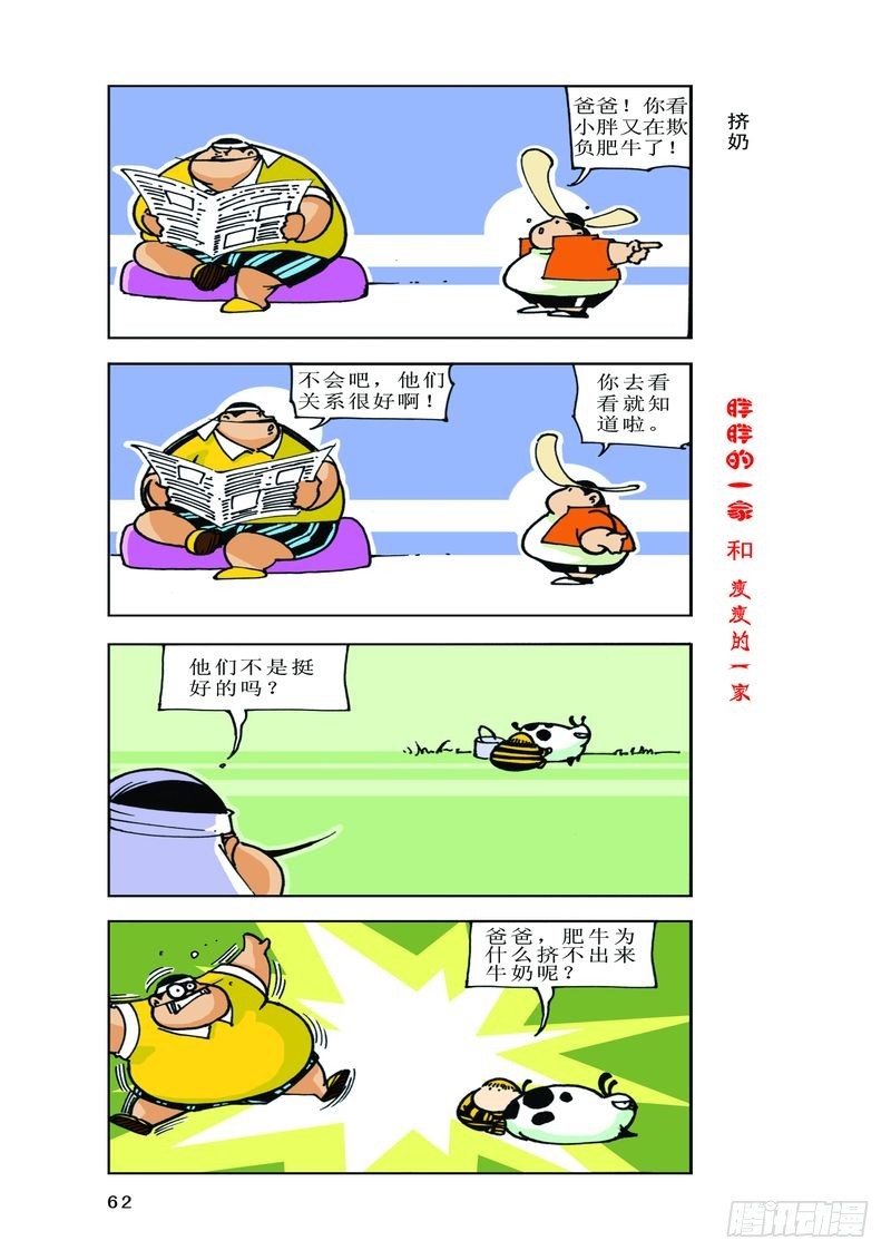 《胖胖一家和瘦瘦一家》04 第10页