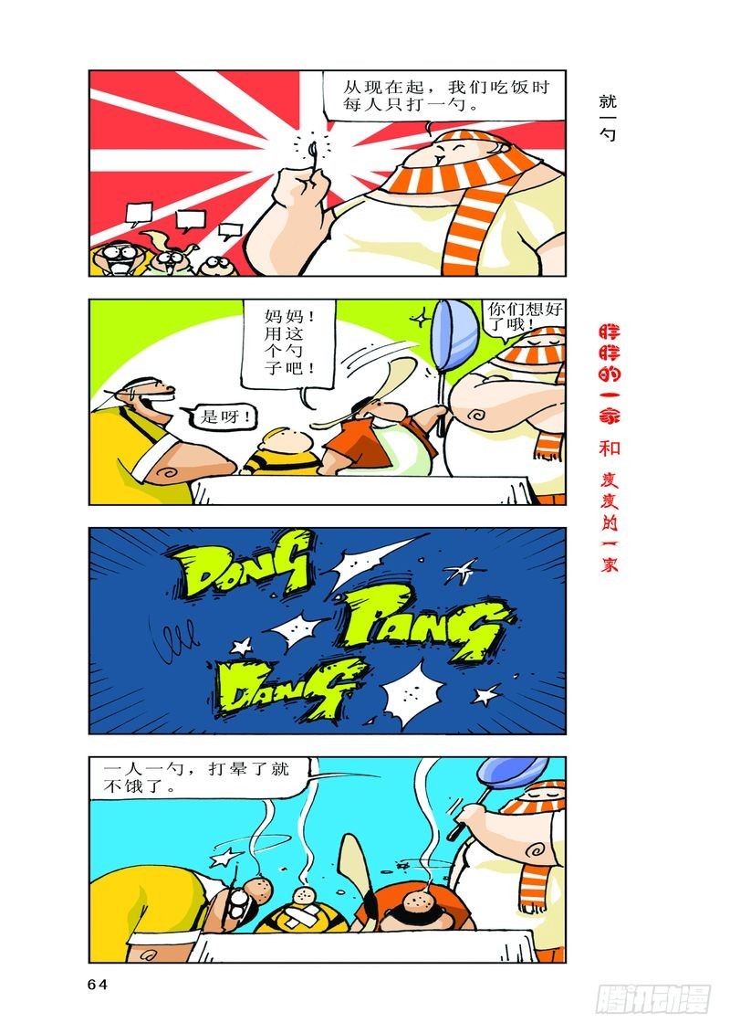 《胖胖一家和瘦瘦一家》04 第12页