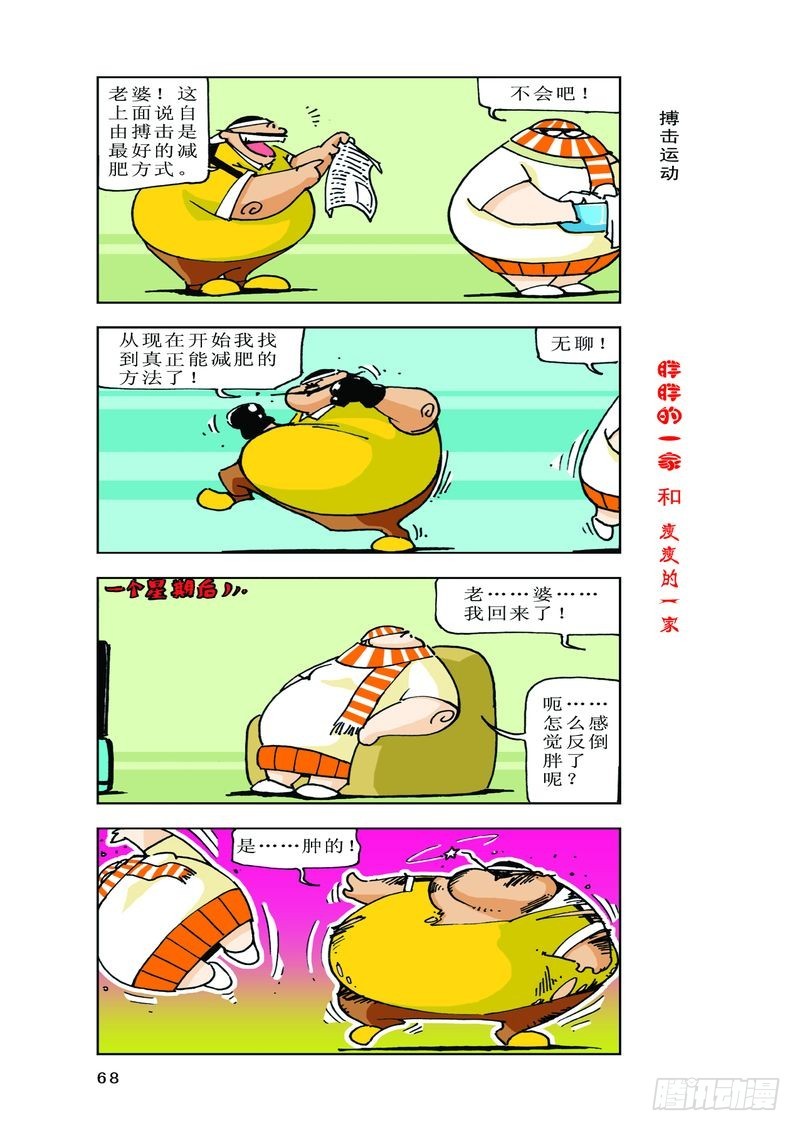 《胖胖一家和瘦瘦一家》04 第16页