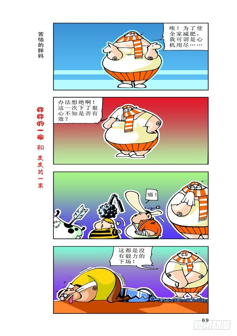 《胖胖一家和瘦瘦一家》04 第17页