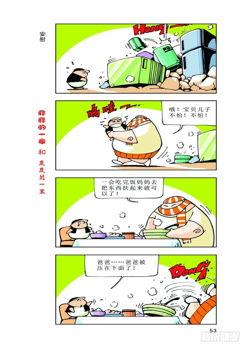 《胖胖一家和瘦瘦一家》04 第1页