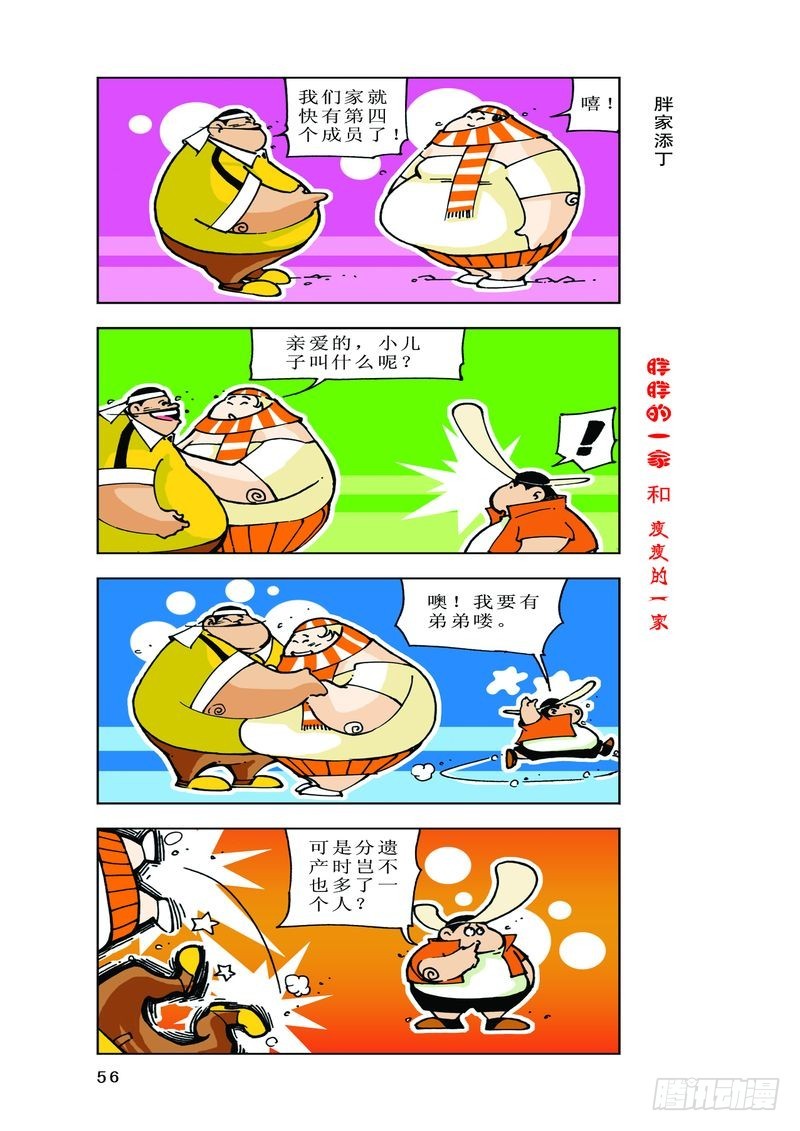 《胖胖一家和瘦瘦一家》04 第4页