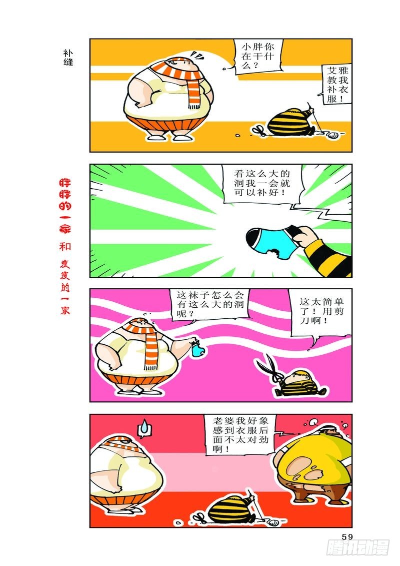 《胖胖一家和瘦瘦一家》04 第7页