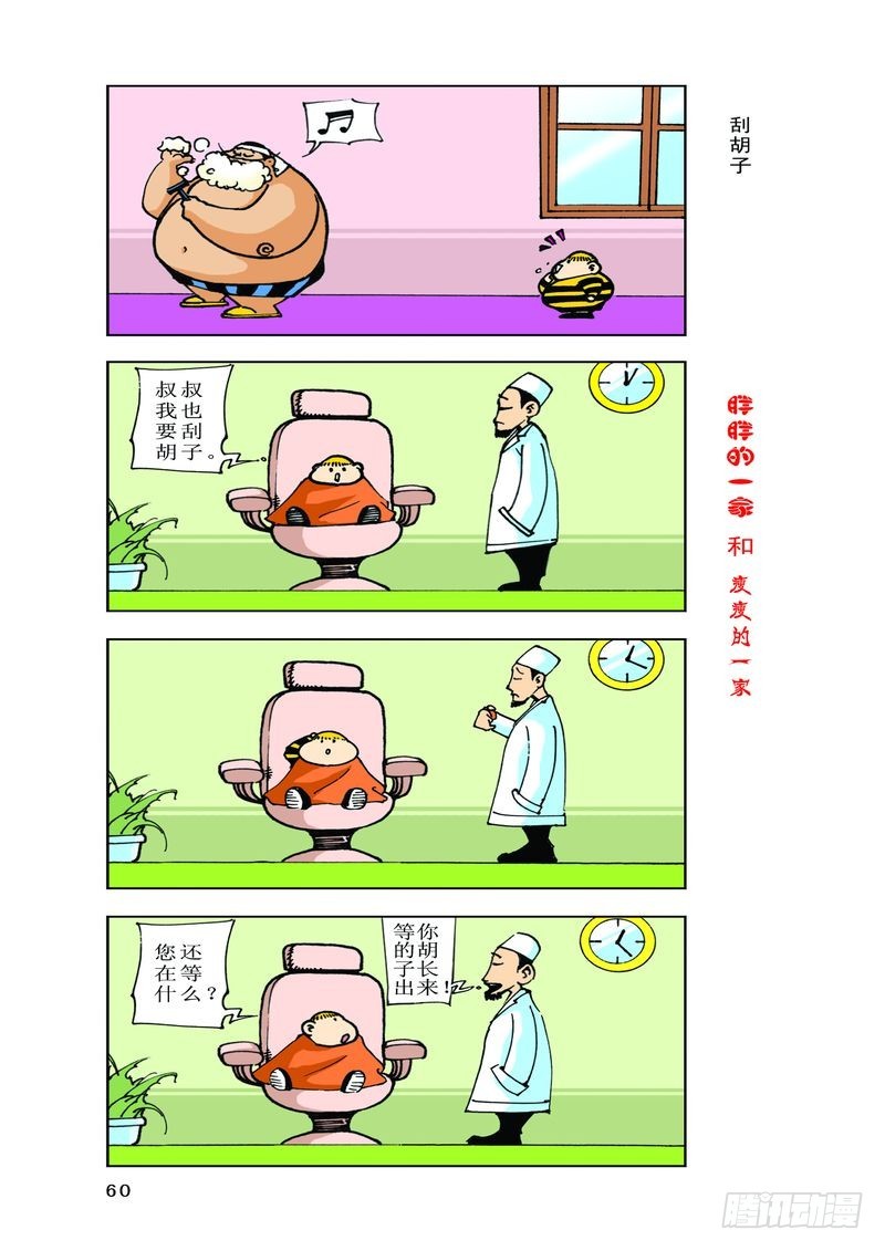 《胖胖一家和瘦瘦一家》04 第8页