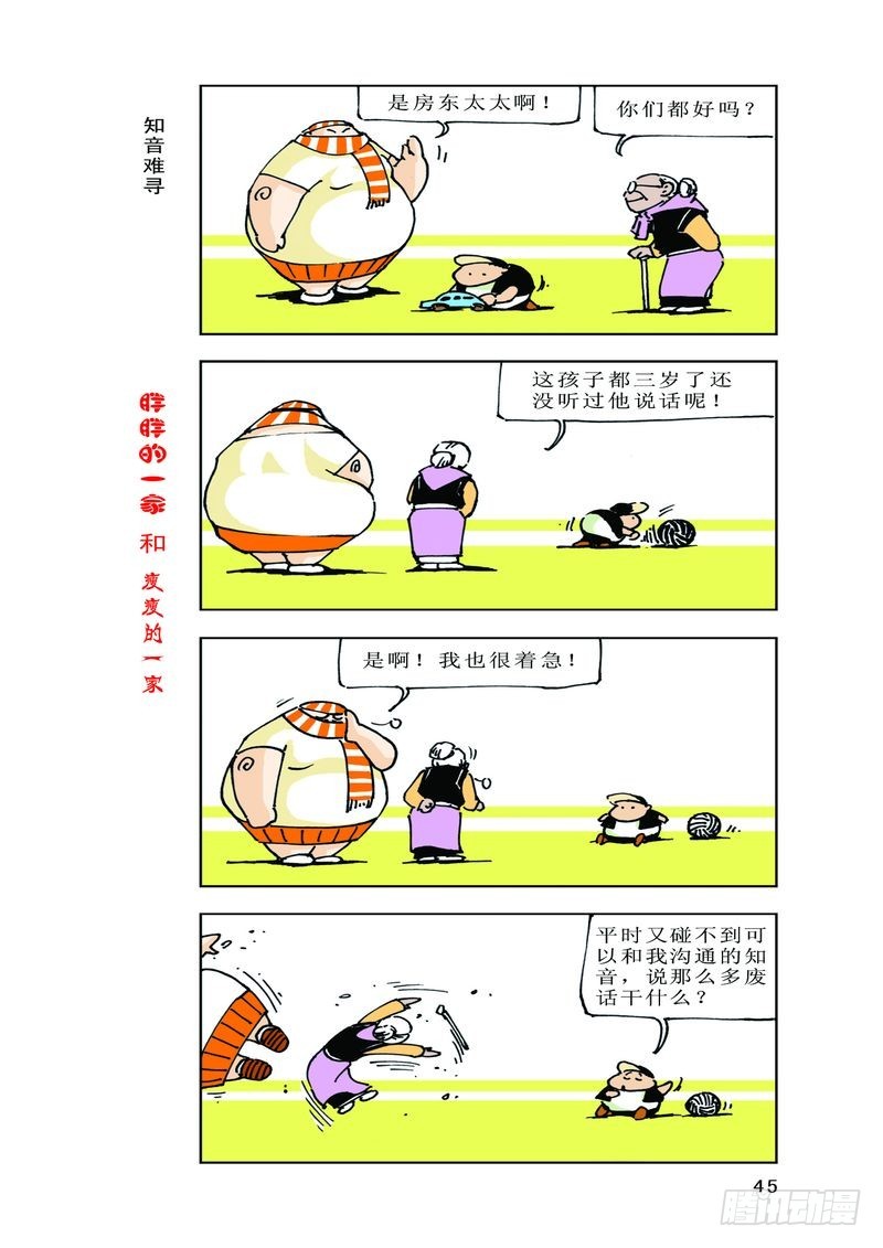 《胖胖一家和瘦瘦一家》03 第11页