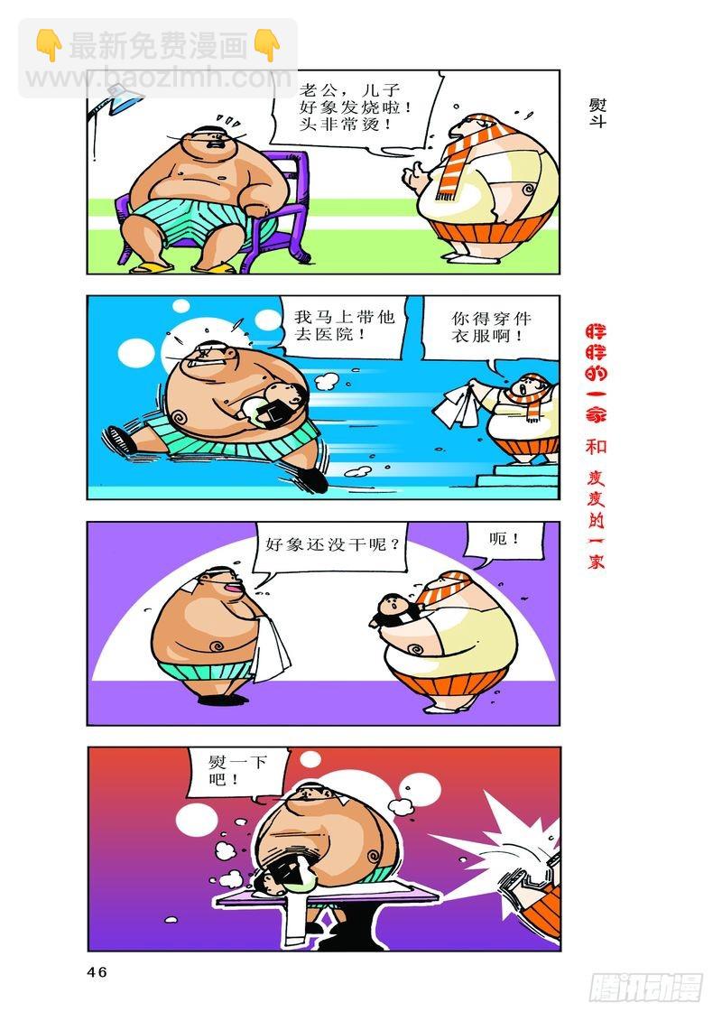 《胖胖一家和瘦瘦一家》03 第12页