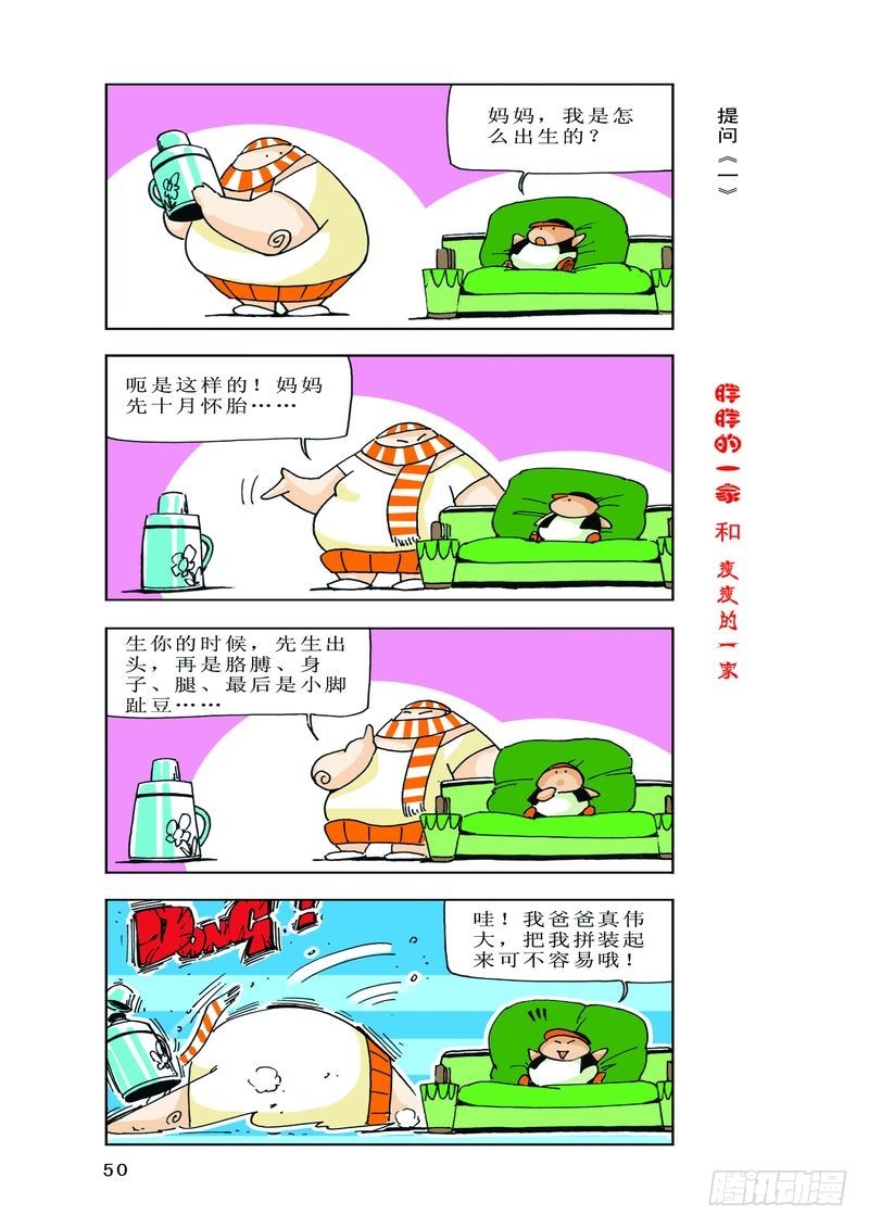 《胖胖一家和瘦瘦一家》03 第16页