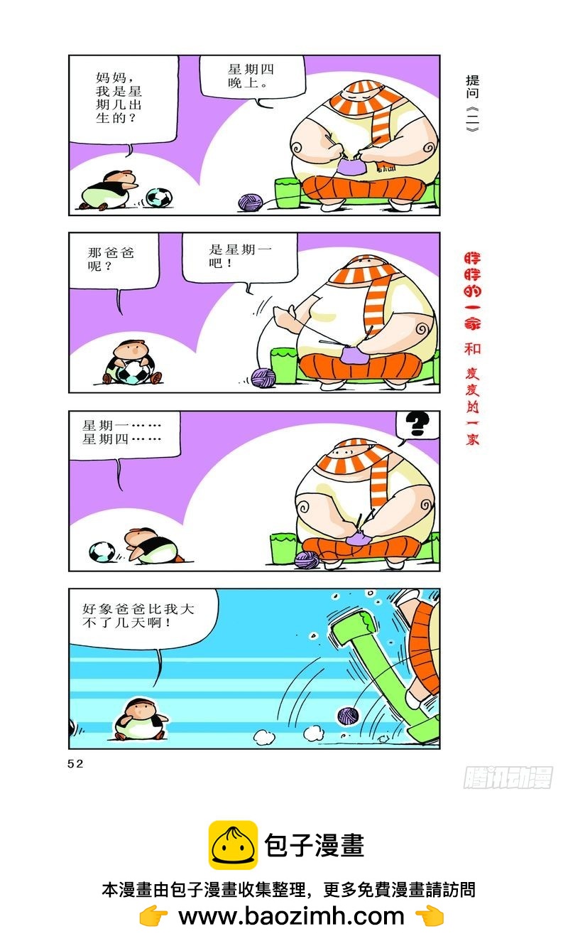 《胖胖一家和瘦瘦一家》03 第18页