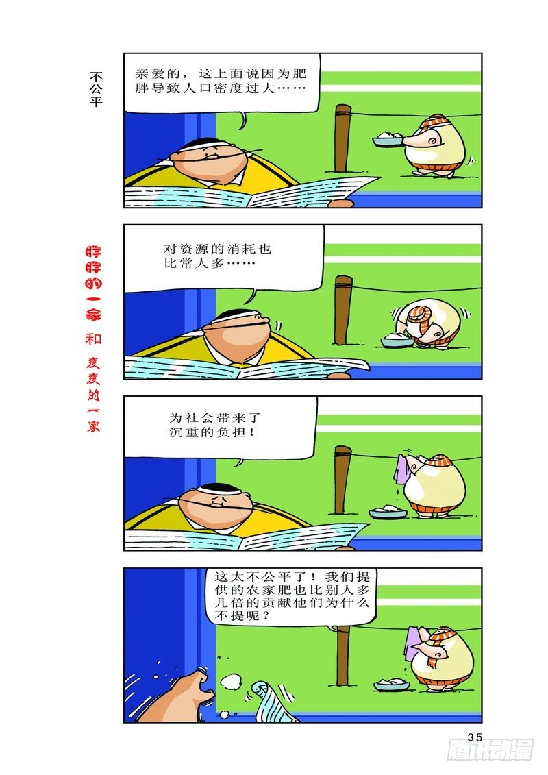 《胖胖一家和瘦瘦一家》03 第1页