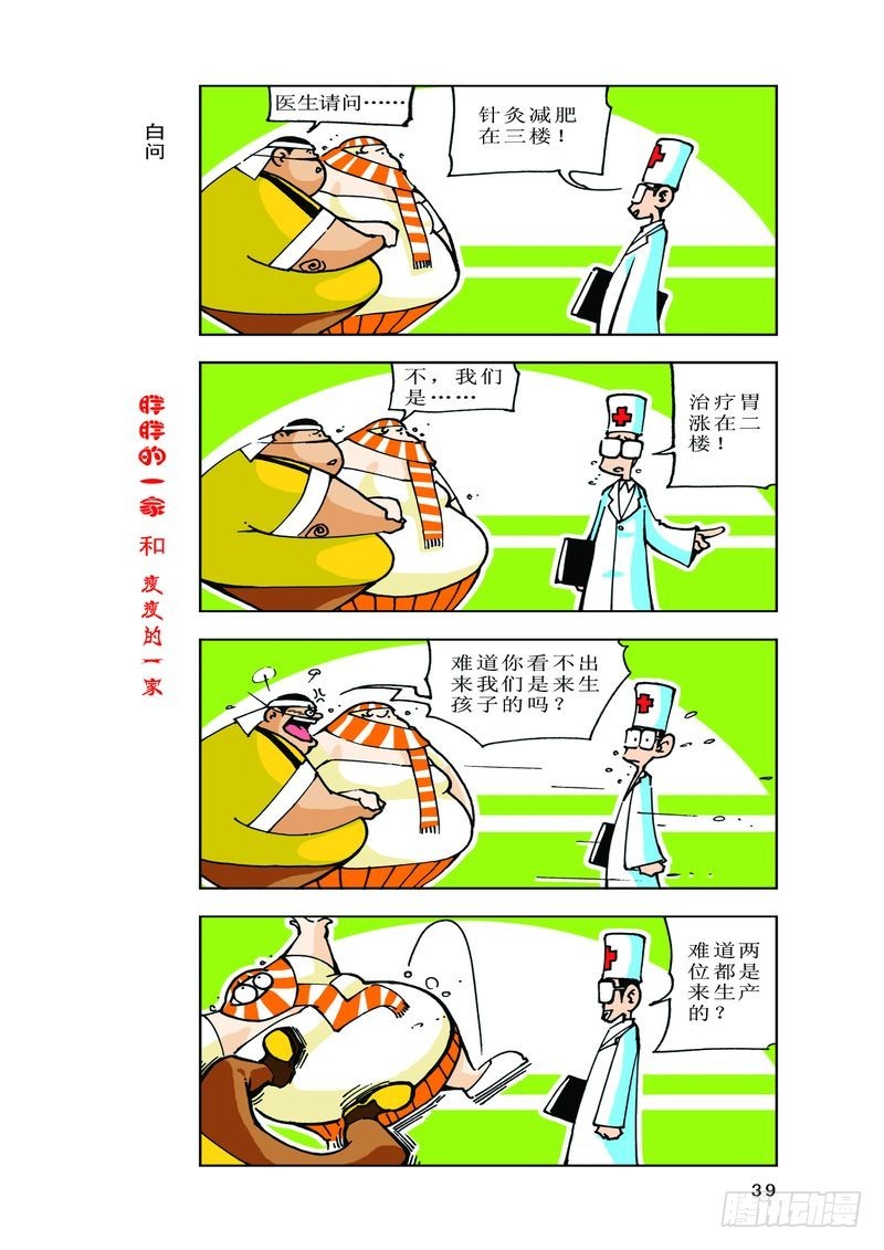 《胖胖一家和瘦瘦一家》03 第5页