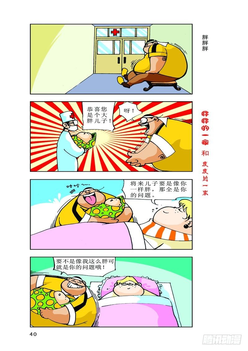《胖胖一家和瘦瘦一家》03 第6页