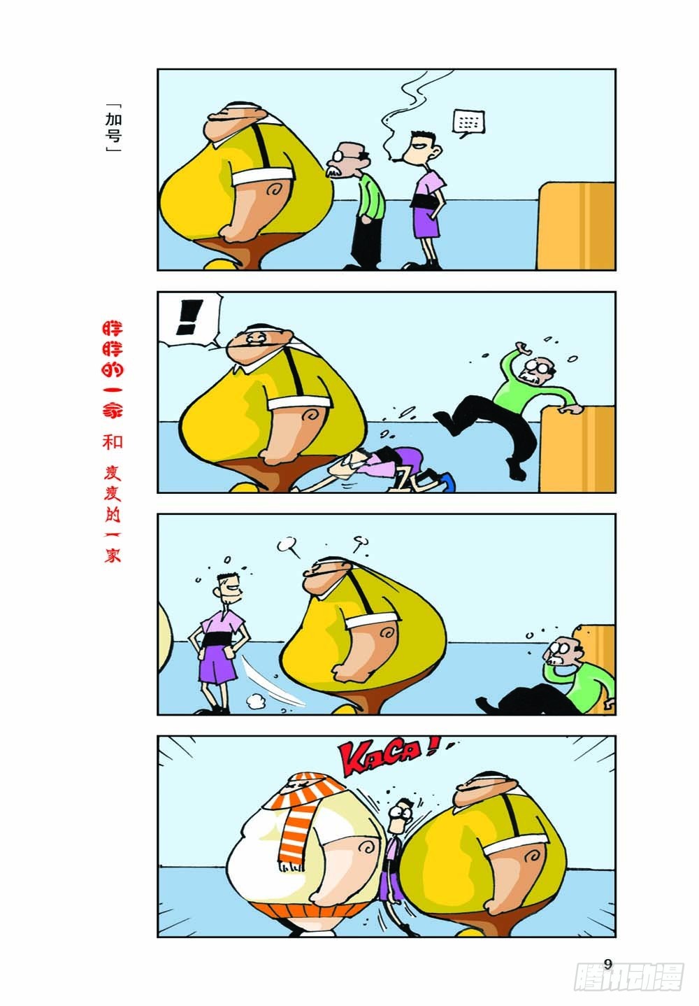 《胖胖一家和瘦瘦一家》01 第11页