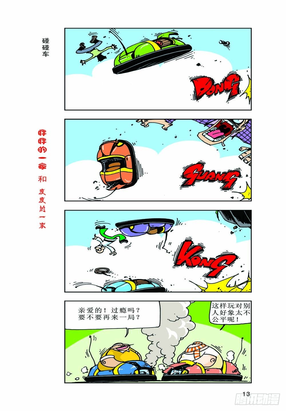 《胖胖一家和瘦瘦一家》01 第15页