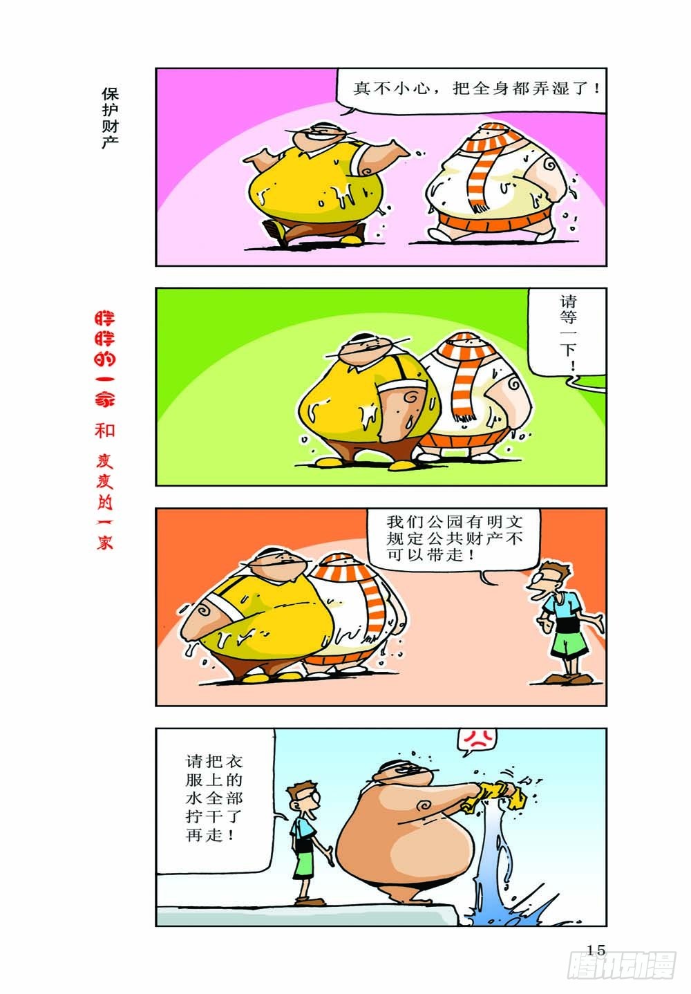 《胖胖一家和瘦瘦一家》01 第17页