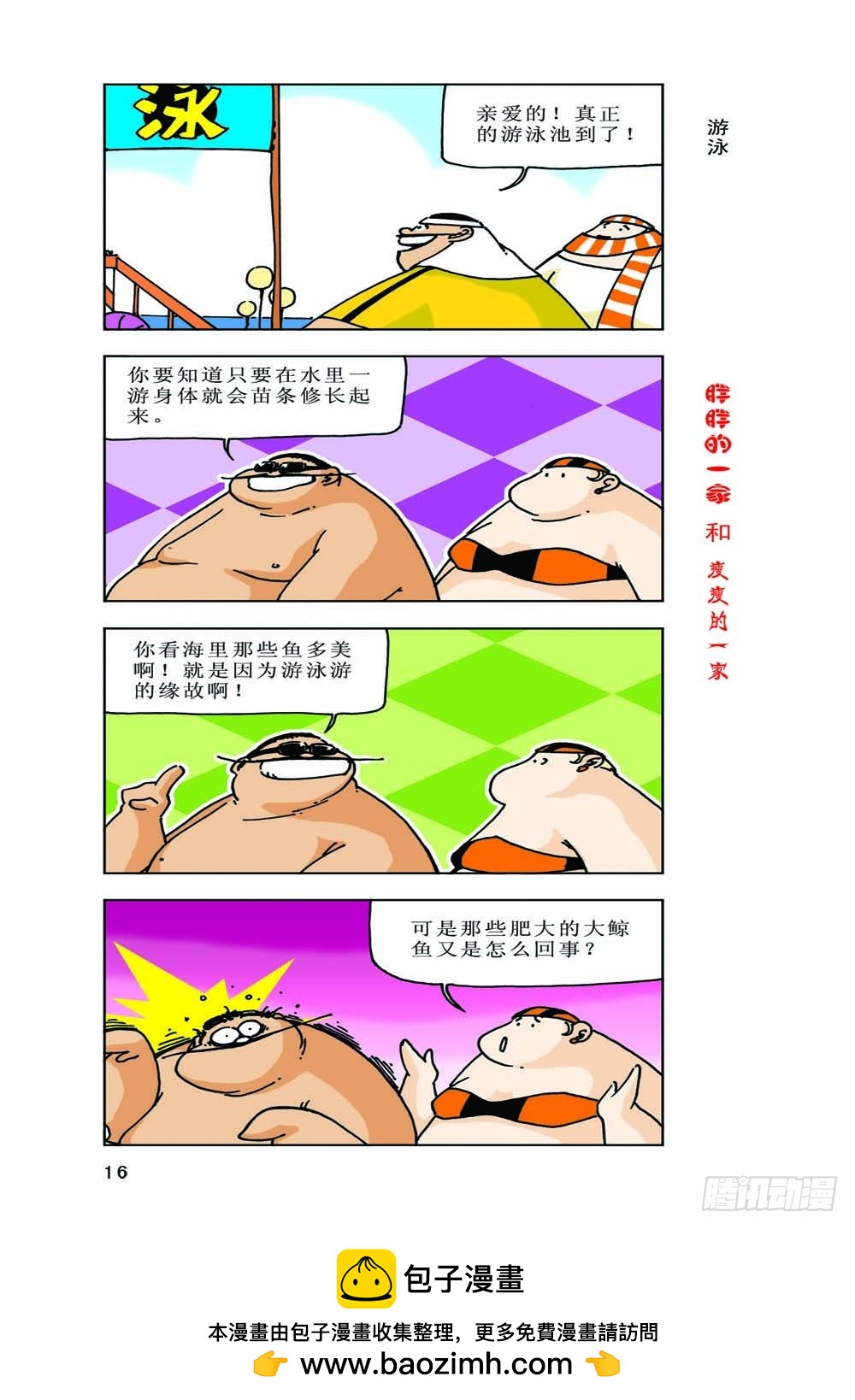 《胖胖一家和瘦瘦一家》01 第18页