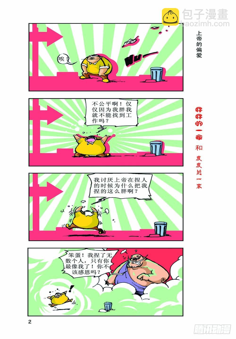 《胖胖一家和瘦瘦一家》01 第4页