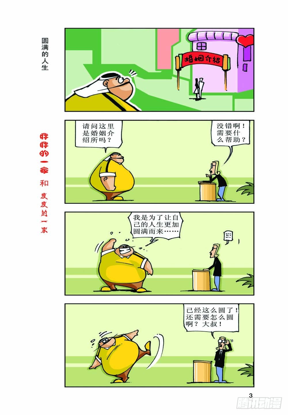 《胖胖一家和瘦瘦一家》01 第5页