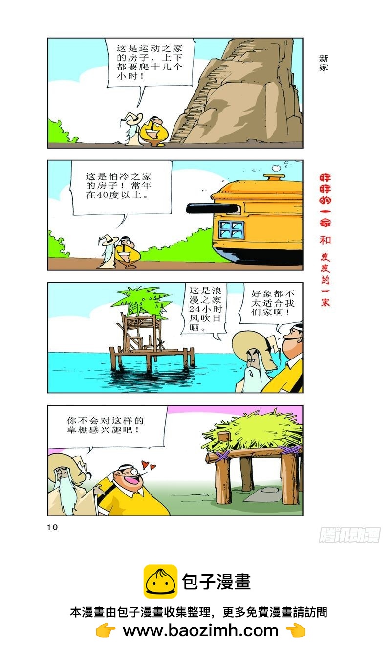 《胖胖一家和瘦瘦一家》08 第12页