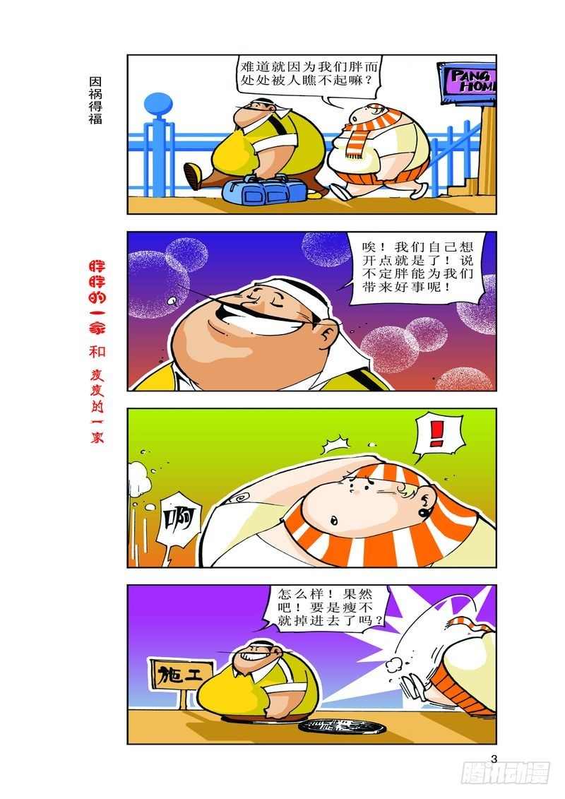 《胖胖一家和瘦瘦一家》08 第5页