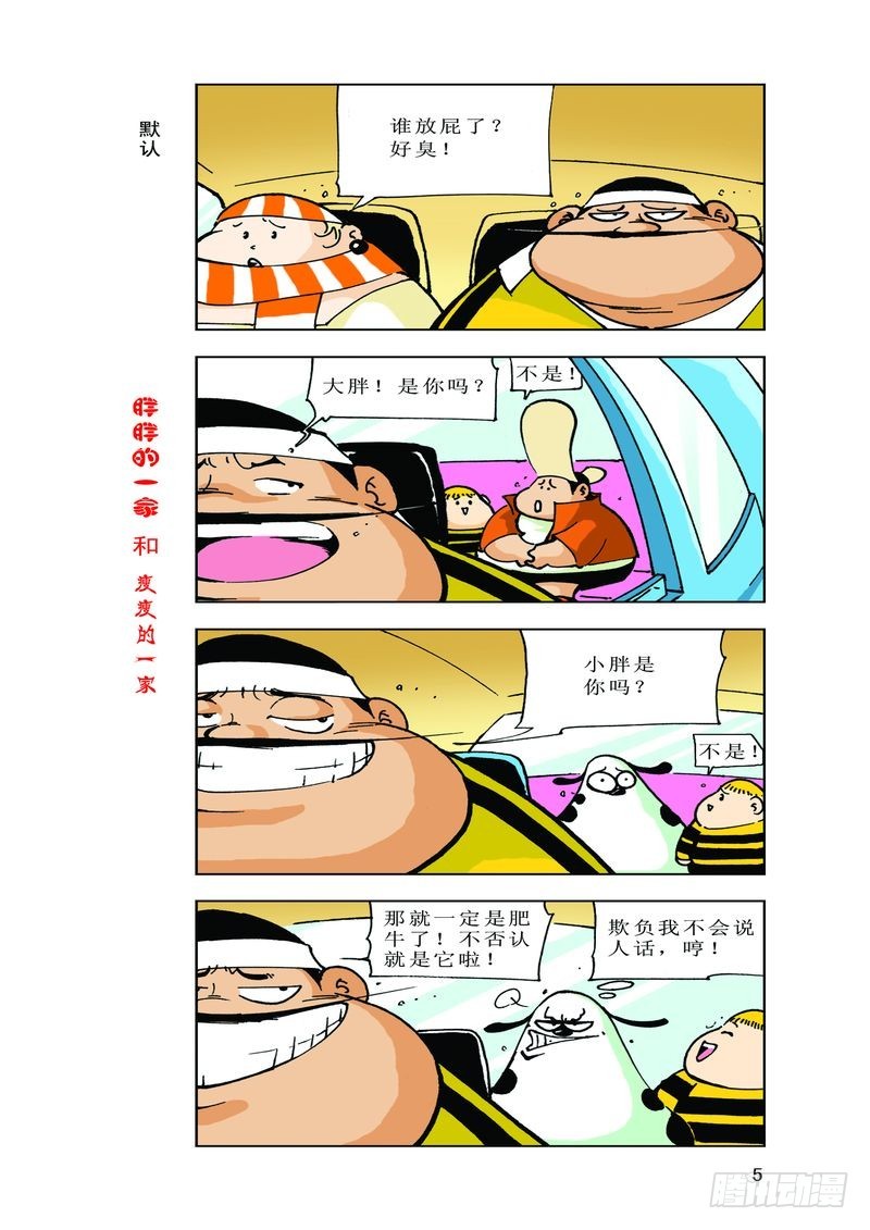《胖胖一家和瘦瘦一家》08 第7页