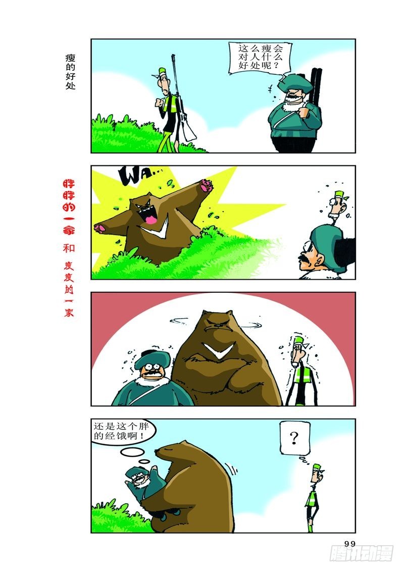 《胖胖一家和瘦瘦一家》06 第11页