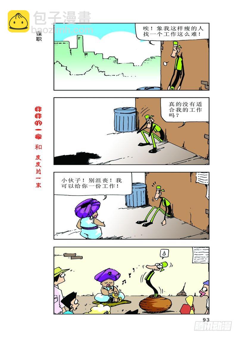 《胖胖一家和瘦瘦一家》06 第5页