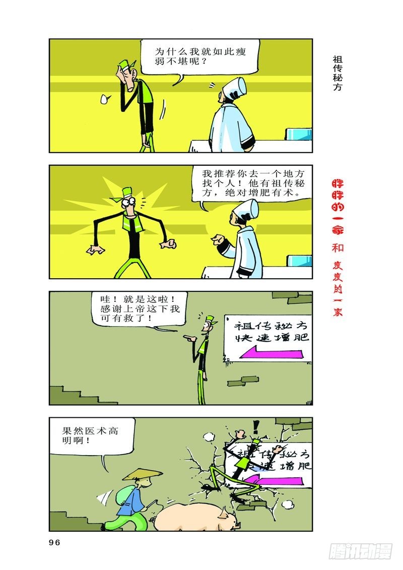 《胖胖一家和瘦瘦一家》06 第8页