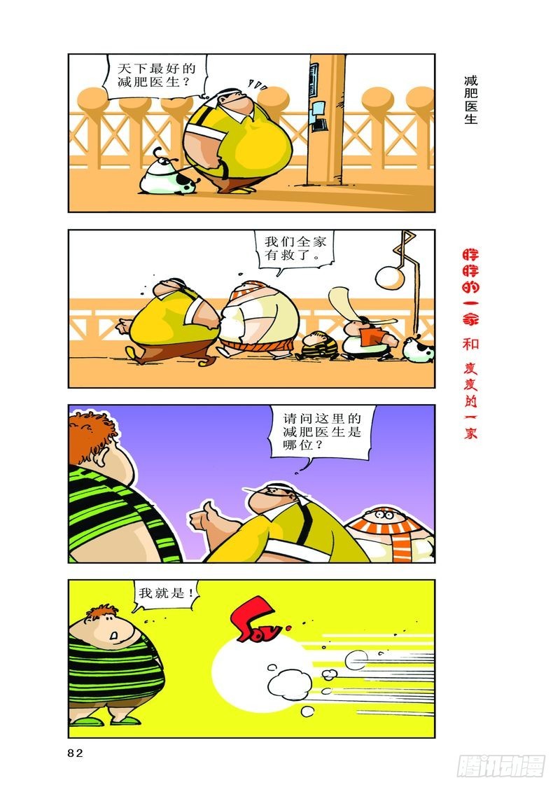 《胖胖一家和瘦瘦一家》05 第12页