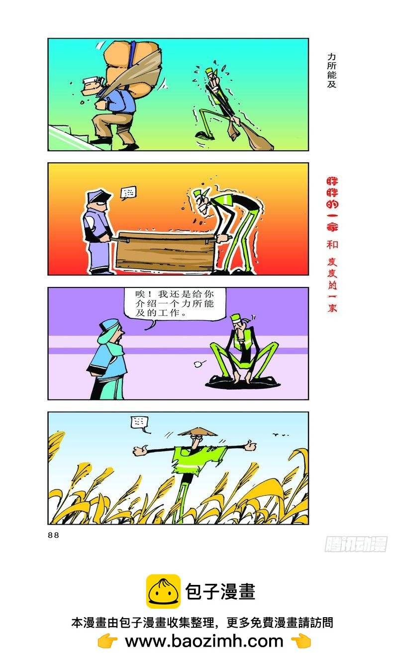 《胖胖一家和瘦瘦一家》05 第18页