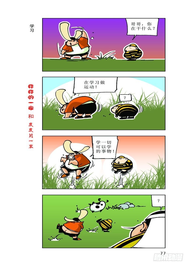 《胖胖一家和瘦瘦一家》05 第7页