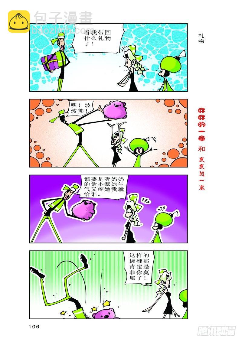 《胖胖一家和瘦瘦一家》07 第6页